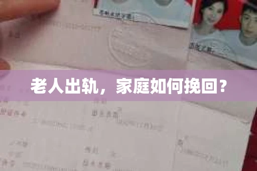 老人出轨，家庭如何挽回？
