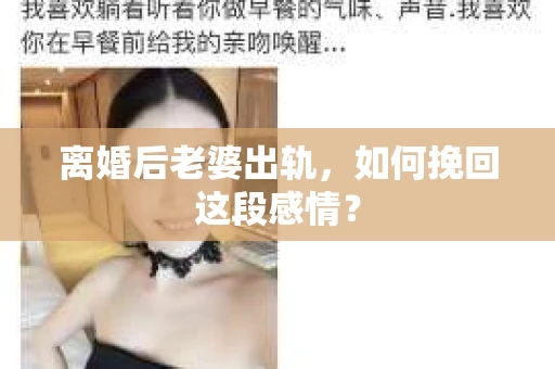 离婚后老婆出轨，如何挽回这段感情？