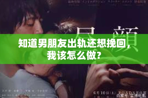 知道男朋友出轨还想挽回，我该怎么做？