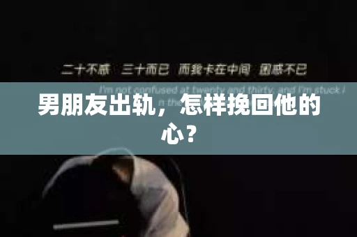 男朋友出轨，怎样挽回他的心？