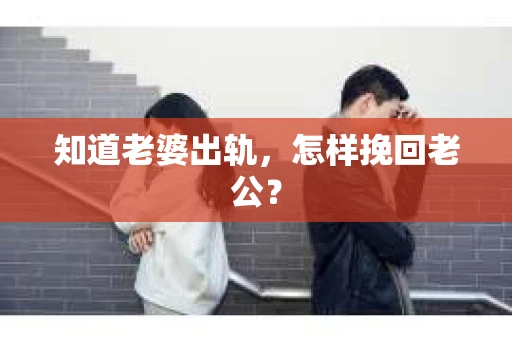 知道老婆出轨，怎样挽回老公？