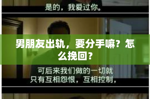 男朋友出轨，要分手嘛？怎么挽回？