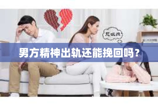 男方精神出轨还能挽回吗？