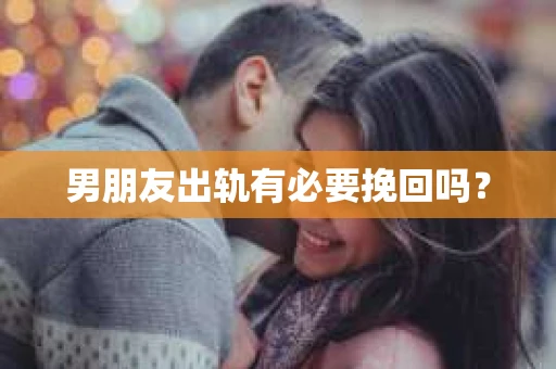 男朋友出轨有必要挽回吗？