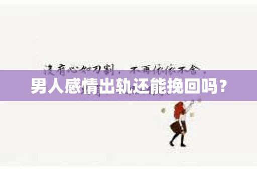 男人感情出轨还能挽回吗？