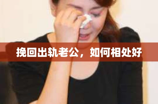 挽回出轨老公，如何相处好