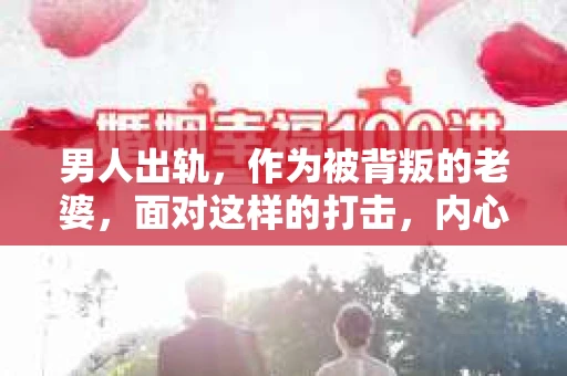 男人出轨，作为被背叛的老婆，面对这样的打击，内心无疑是痛苦的。但生活总是充满了转机，那么，男人出轨后，怎样挽回老公的心呢？以下是我根据一些真实案例和心理学知识，总结的一些方法，希望能给你带来一些启示。