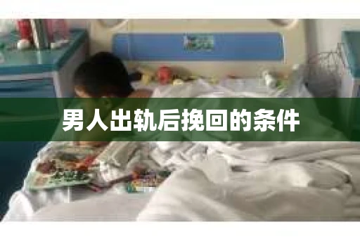 男人出轨后挽回的条件