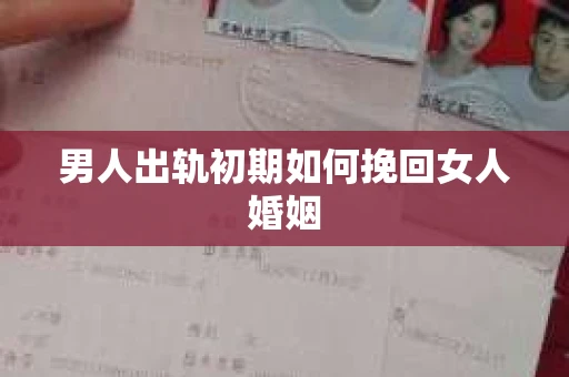 男人出轨初期如何挽回女人婚姻