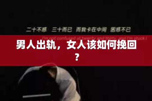 男人出轨，女人该如何挽回？