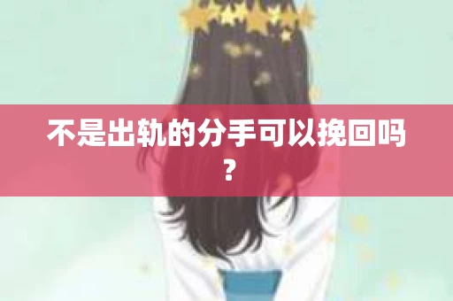 不是出轨的分手可以挽回吗？