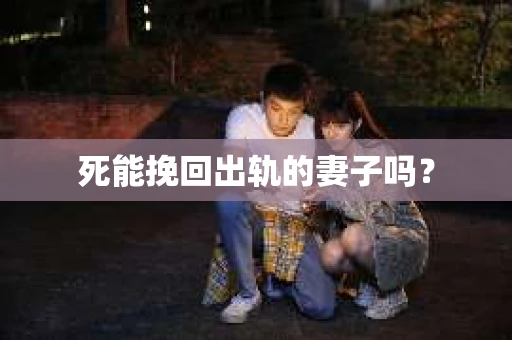 死能挽回出轨的妻子吗？
