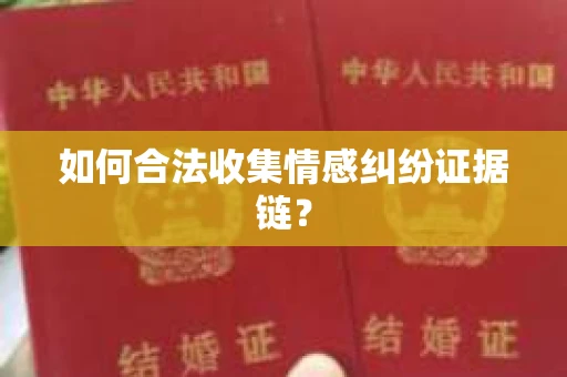 如何合法收集情感纠纷证据链？