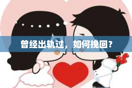 曾经出轨过，如何挽回？