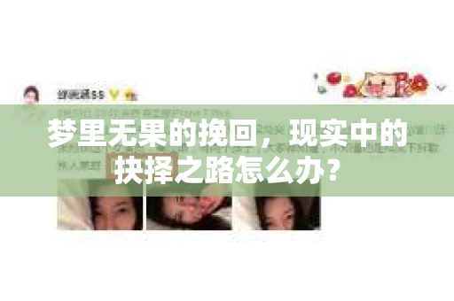 梦里无果的挽回，现实中的抉择之路怎么办？