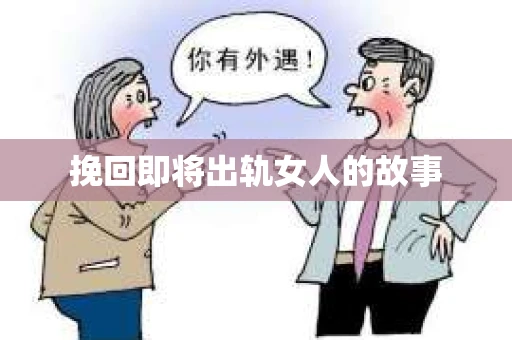 挽回即将出轨女人的故事