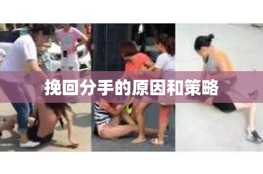 挽回分手的原因和策略