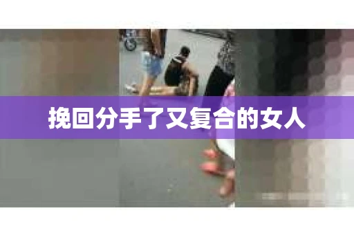 挽回分手了又复合的女人