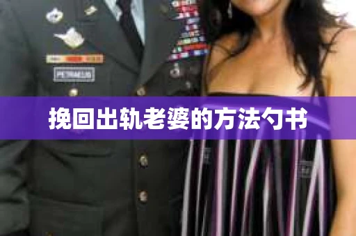挽回出轨老婆的方法勺书