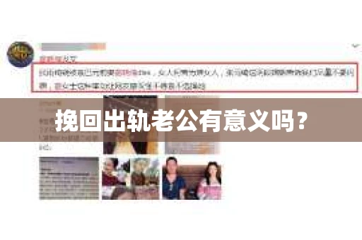 挽回出轨老公有意义吗？