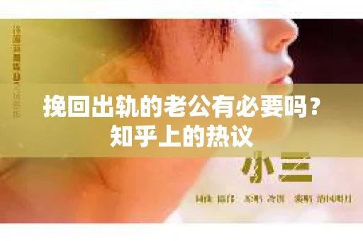 挽回出轨的老公有必要吗？知乎上的热议