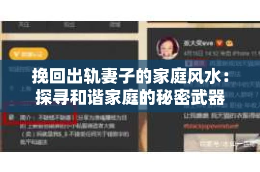 挽回出轨妻子的家庭风水：探寻和谐家庭的秘密武器