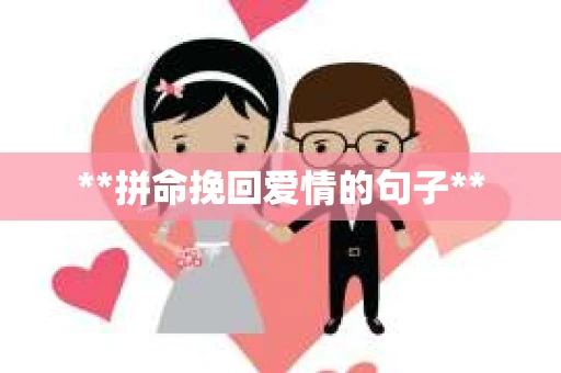 **拼命挽回爱情的句子**