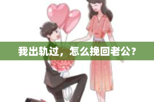 我出轨过，怎么挽回老公？