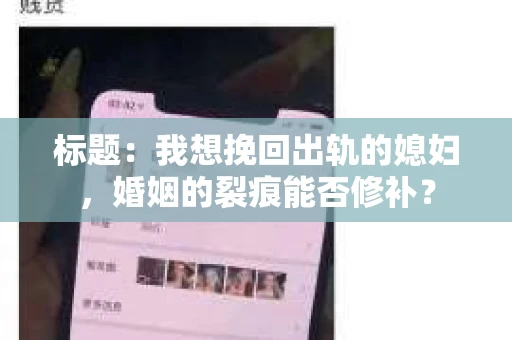 标题：我想挽回出轨的媳妇，婚姻的裂痕能否修补？