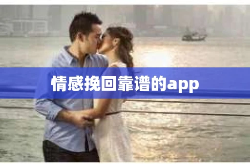 情感挽回靠谱的app