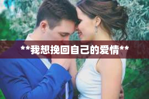 **我想挽回自己的爱情**