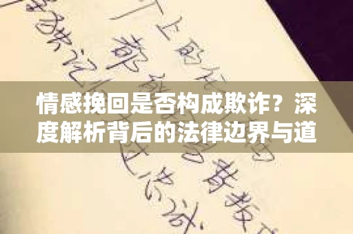 情感挽回是否构成欺诈？深度解析背后的法律边界与道德伦理