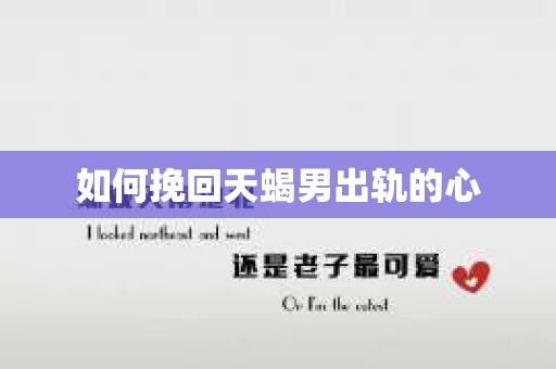 如何挽回天蝎男出轨的心