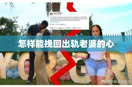 怎样能挽回出轨老婆的心