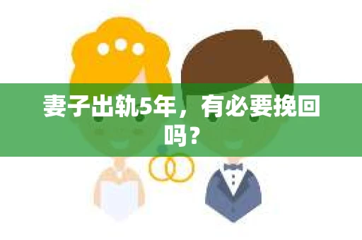 妻子出轨5年，有必要挽回吗？