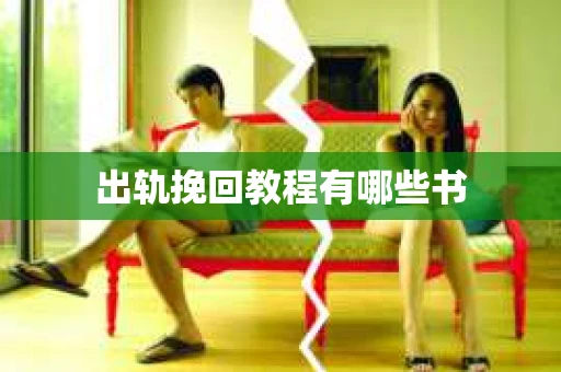 出轨挽回教程有哪些书