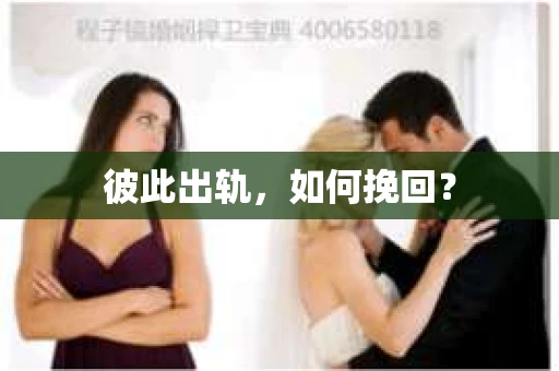 彼此出轨，如何挽回？
