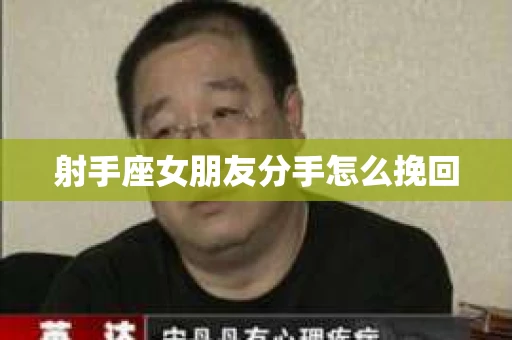 射手座女朋友分手怎么挽回