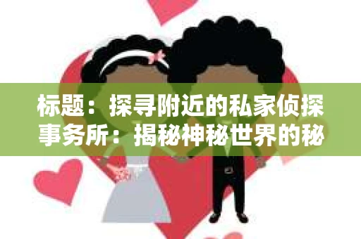 标题：探寻附近的私家侦探事务所：揭秘神秘世界的秘密通道