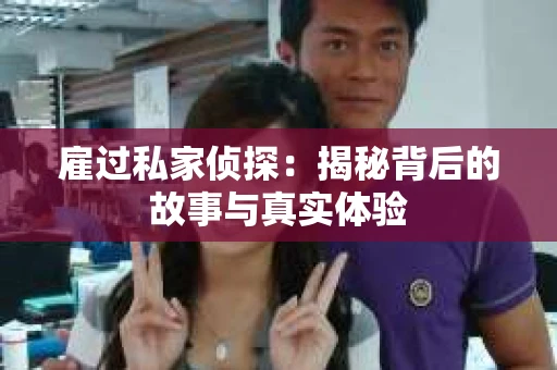 雇过私家侦探：揭秘背后的故事与真实体验