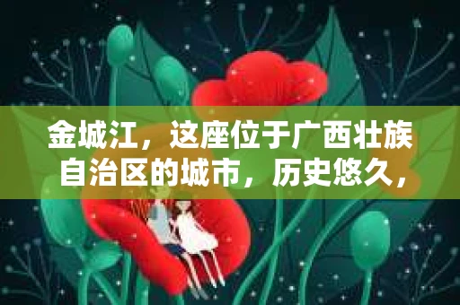 金城江，这座位于广西壮族自治区的城市，历史悠久，风景秀丽。然而，随着社会的发展，人们的生活节奏加快，一些问题也随之而来。比如，有些人可能会遇到一些棘手的问题，需要专业人士的帮助。那么，金城江有私家侦探么？这个问题，我来为大家解答。