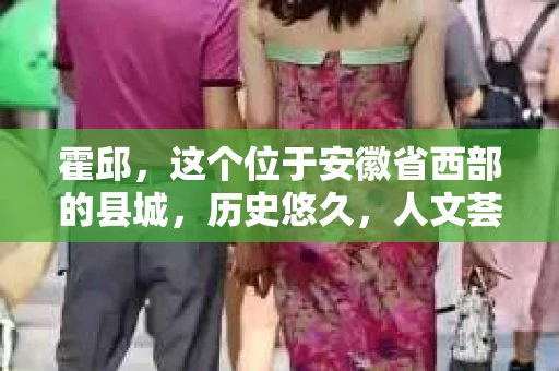 霍邱，这个位于安徽省西部的县城，历史悠久，人文荟萃。在这里，你是否也曾有过这样的疑问：“霍邱有私家侦探吗？”今天，就让我带你一探究竟。