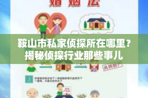 鞍山市私家侦探所在哪里？揭秘侦探行业那些事儿