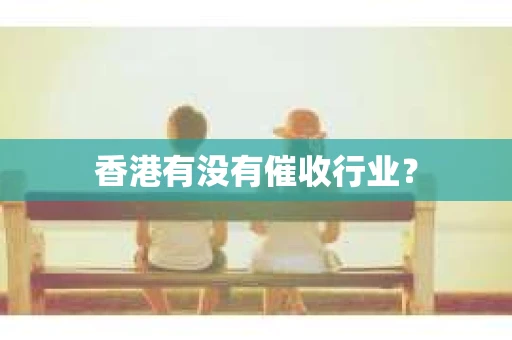 香港有没有催收行业？