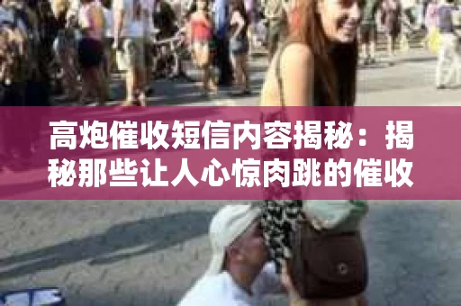 高炮催收短信内容揭秘：揭秘那些让人心惊肉跳的催收手段