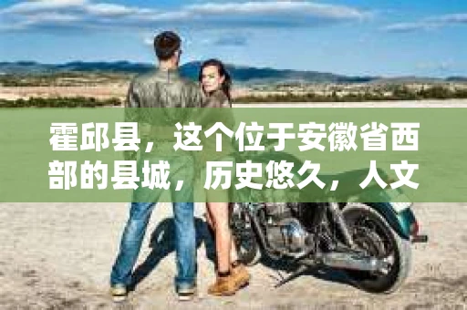 霍邱县，这个位于安徽省西部的县城，历史悠久，人文荟萃。近年来，随着社会的发展，人们对于个人隐私保护的需求日益增长。那么，霍邱县有私家侦探吗？这个问题，让我带你一探究竟。
