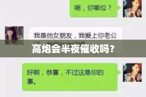 高炮会半夜催收吗？