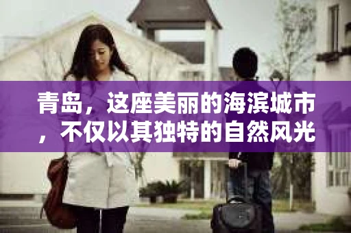 青岛，这座美丽的海滨城市，不仅以其独特的自然风光著称，更以其发达的经济和便捷的交通吸引了众多企业和个人。然而，随着商业活动的日益频繁，债务问题也日益凸显。这时，青岛专业催收公司的出现，无疑为解决债务问题提供了一种高效、合法的途径。