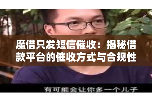 魔借只发短信催收：揭秘借款平台的催收方式与合规性
