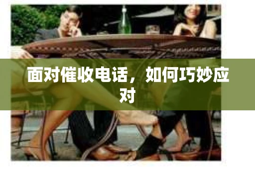 面对催收电话，如何巧妙应对